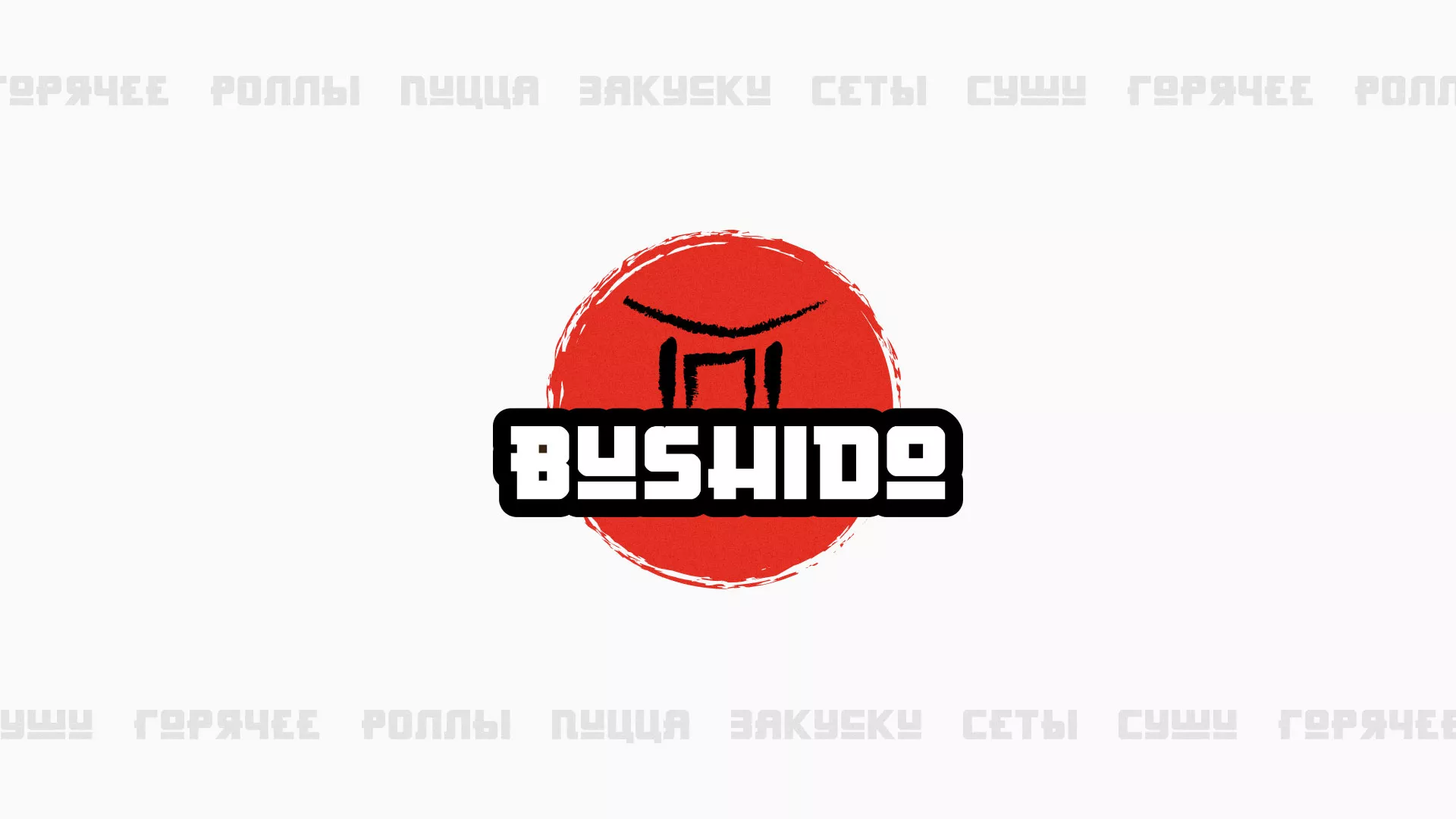 Разработка сайта для пиццерии «BUSHIDO» в Ливнах